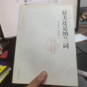 最美还是纳兰词（彩图典藏版）