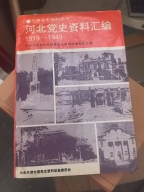 天津党史资料丛书 河北党史资料汇编1919-1949 中共天津市河北区党史资料征集委员会