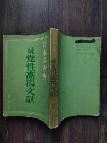 日本共产党党性高扬文献（日文）日本共产党创立三十周年纪念