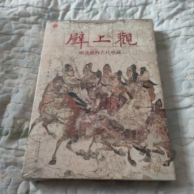 壁上观——细读山西古代壁画