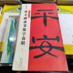 曹全碑隶书集字春联 