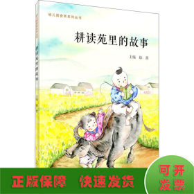 耕读苑里的故事