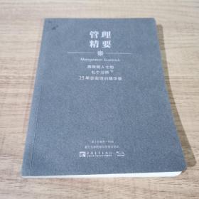 高效能人士的七个习惯·25年企业培训精华录：管理精要