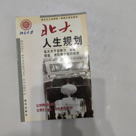 北大人生规划