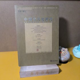 中国当代史研究（第一辑）（一版一印）