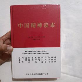 中国精神读本(16开精装本，全新未拆封)