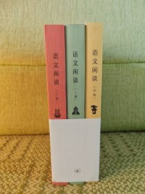 语文闲谈（套装共3册：初编、二编、三编）