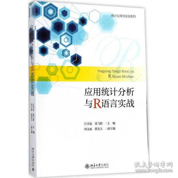 应用统计分析与R语言实战