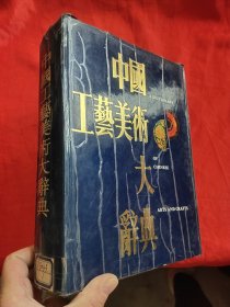 中国工艺美术大辞典 【16开，硬精装】