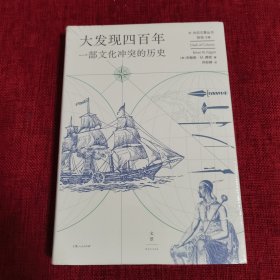 大发现四百年：一部文化冲突的历史