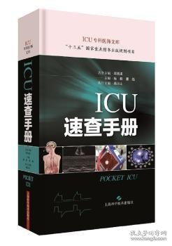 ICU速查手册(ICU专科医师文库)