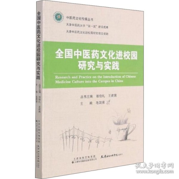 正版 全国中医药文化进校园研究与实践 毛强国,张伯礼,王建国 编 9787543341166