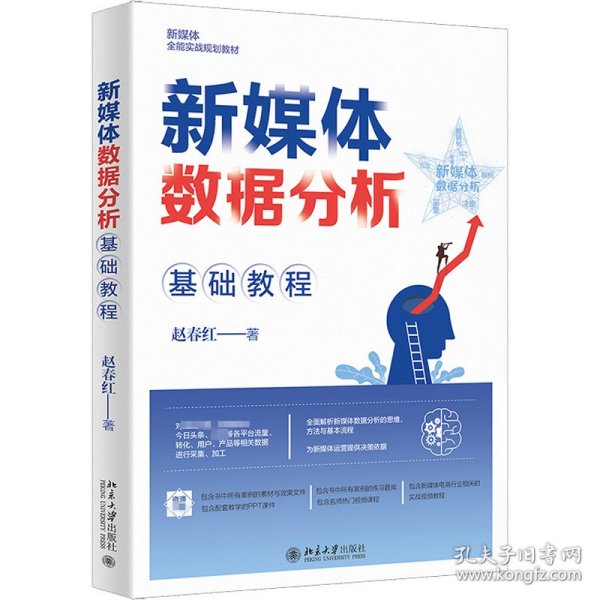 新媒体数据分析基础教程
