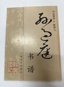 孙过庭书谱