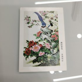 1984年人民美术出版社【国画---满园春色】年历卡片