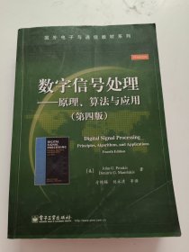 数字信号处理――原理、算法与应用（第四版）