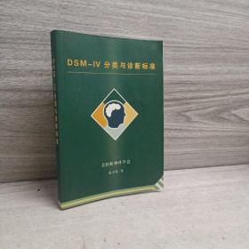 DSM-IV分类与诊断标准