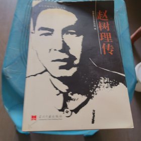 赵树理传