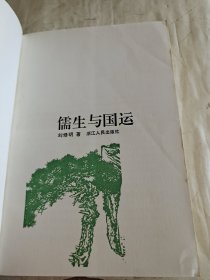 儒生与国运（签赠书）