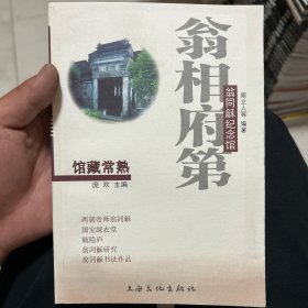 翁相府第