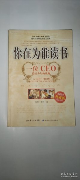 你在为谁读书：一位CEO给青少年的礼物青春励志典藏版成才胜经