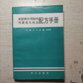 皮肤科外用制剂与美容化妆品配方手册