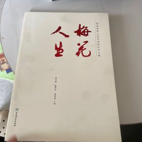 梅花人生：陈俊愉院士百年诞辰纪念文集