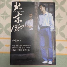 北京1980