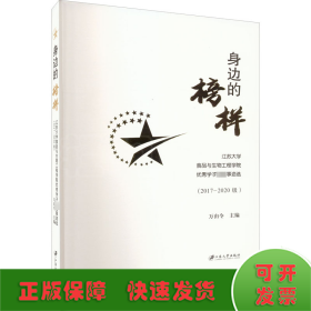 身边的榜样江苏大学食品与生物工程学院优秀学子先进事迹选（2017-2020级）