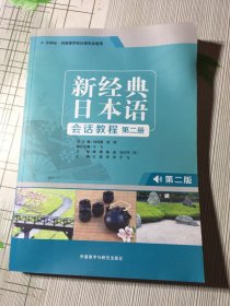 新经典日本语(第二版)(会话教程)(第二册)（有瑕疵如图）