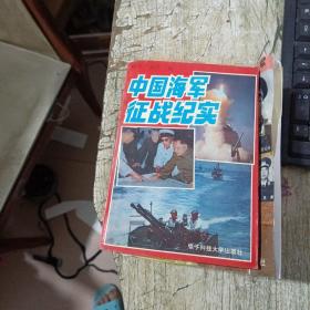 中国海军征战纪实