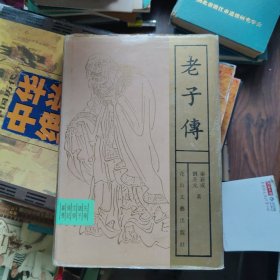 老子傅