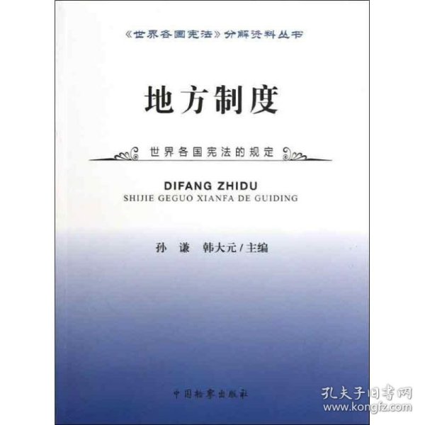 《世界各国宪法》分解资料丛书：地方制度