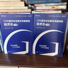 备考2023CPA注册会计师2022教材考试辅导【经济法】知识点全解大蓝本及真题模拟高顿教育