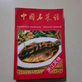 中国名菜谱（浙江风味）