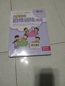 儿童数学思维训练游戏5一7岁(全三册)