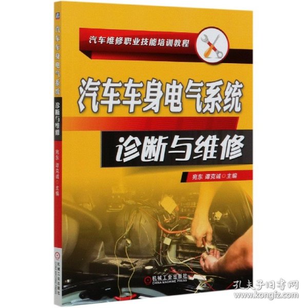 汽车车身电气系统诊断与维修