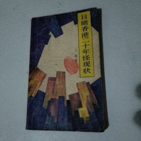 目睹香港二十年怪现状