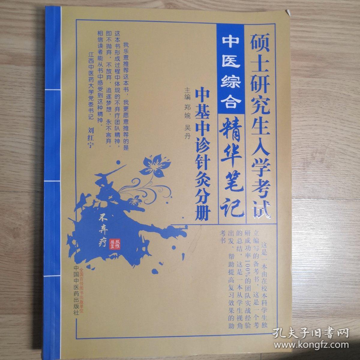 2018硕士研究生入学考试中医综合精华笔记·中基中诊针灸分册