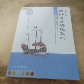 域外汉籍研究集刊（第八辑）