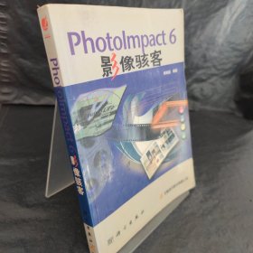 PhotoImpact6影像駭客