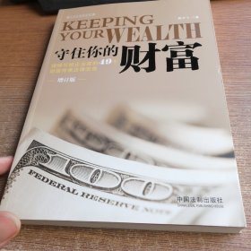 守住你的财富:律师写给企业家的49个财富传承法律忠告（增订版）