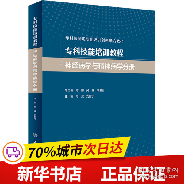 专科技能培训教程·神经病学与精神病学分册（创新教材）