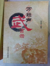 万籁声武言录