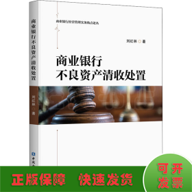 商業(yè)銀行不良資產(chǎn)清收處置