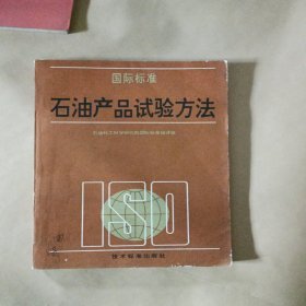 国际标准 石油产品试验方法