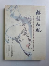 梅韵松风，舒伯展先生传世佳作暨海上书画名家邀请展作品集