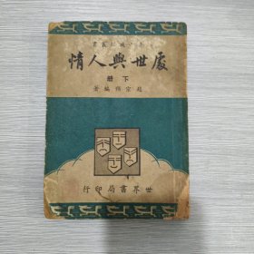 处世与人情(下册)1948年印