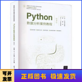 Python数据分析案例教程:微课版