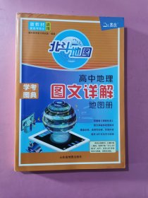 新教材新高考版2022版北斗地图高中地理图文详解地理地图册高中版地理图册北斗地图高中地理新教材区